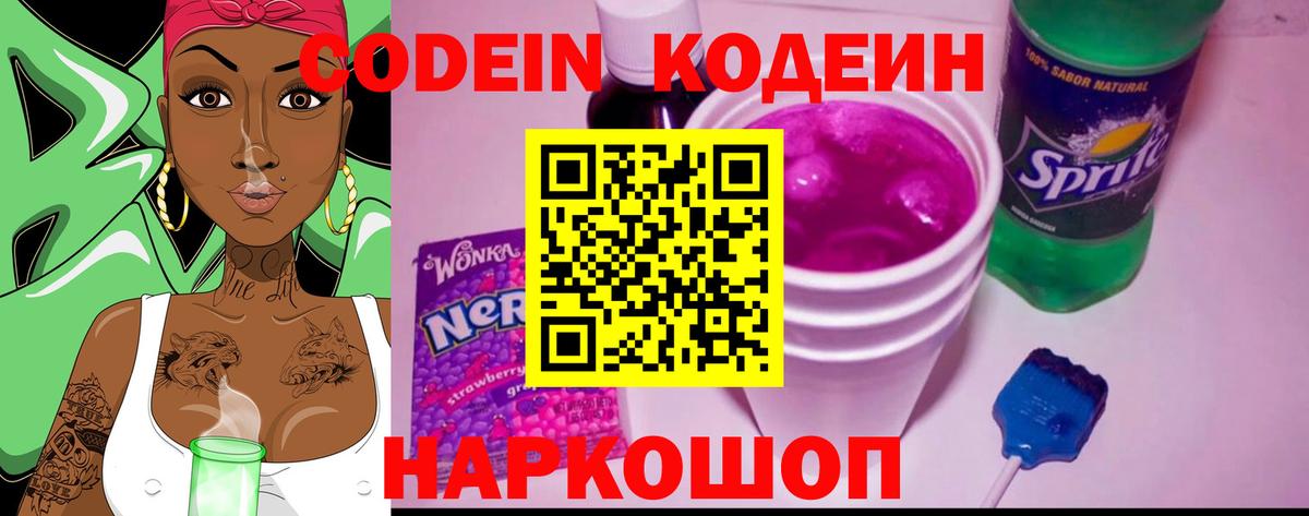 Кодеин Purple Drank  Вход с VPN  Нальчик  Кодеин напиток Lean (лин) 